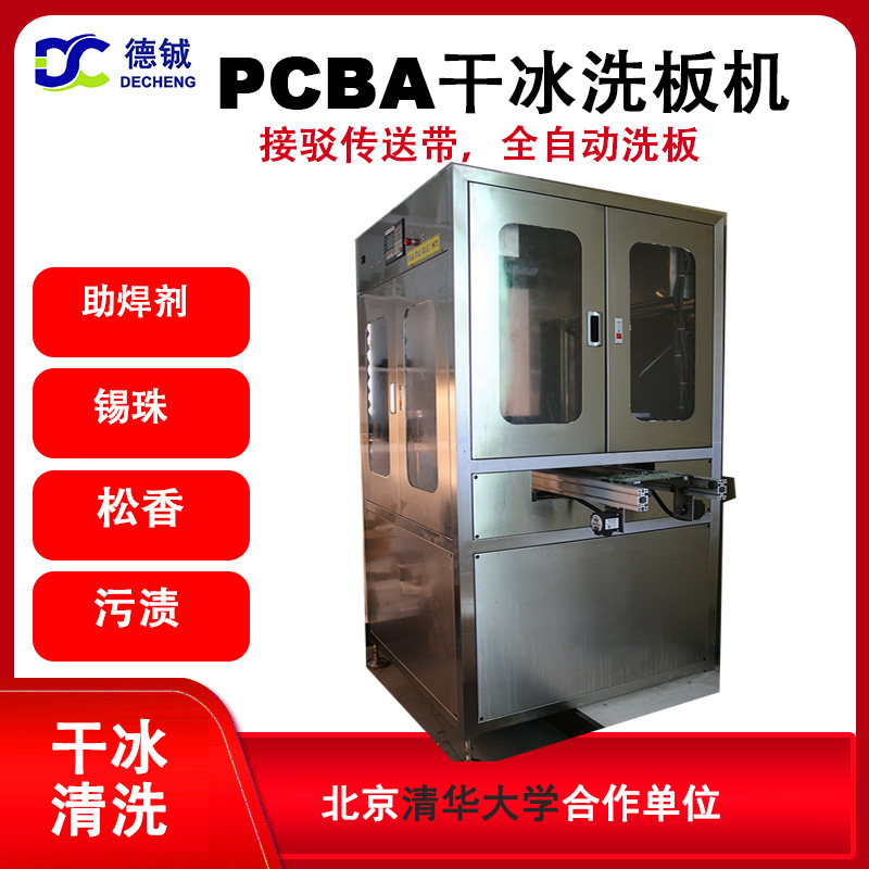 全自動在線雙面干冰洗板機